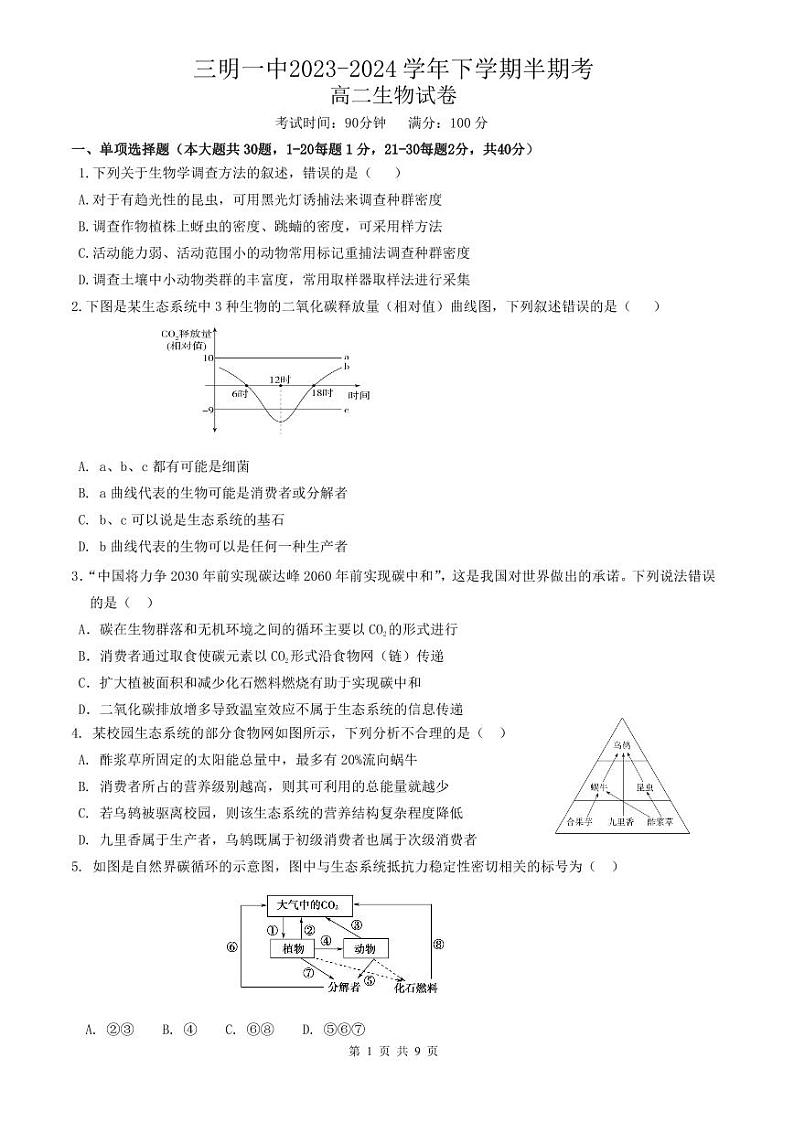 福建省三明市第一中学2023-2024学年高二下学期期中考试生物试题第1页