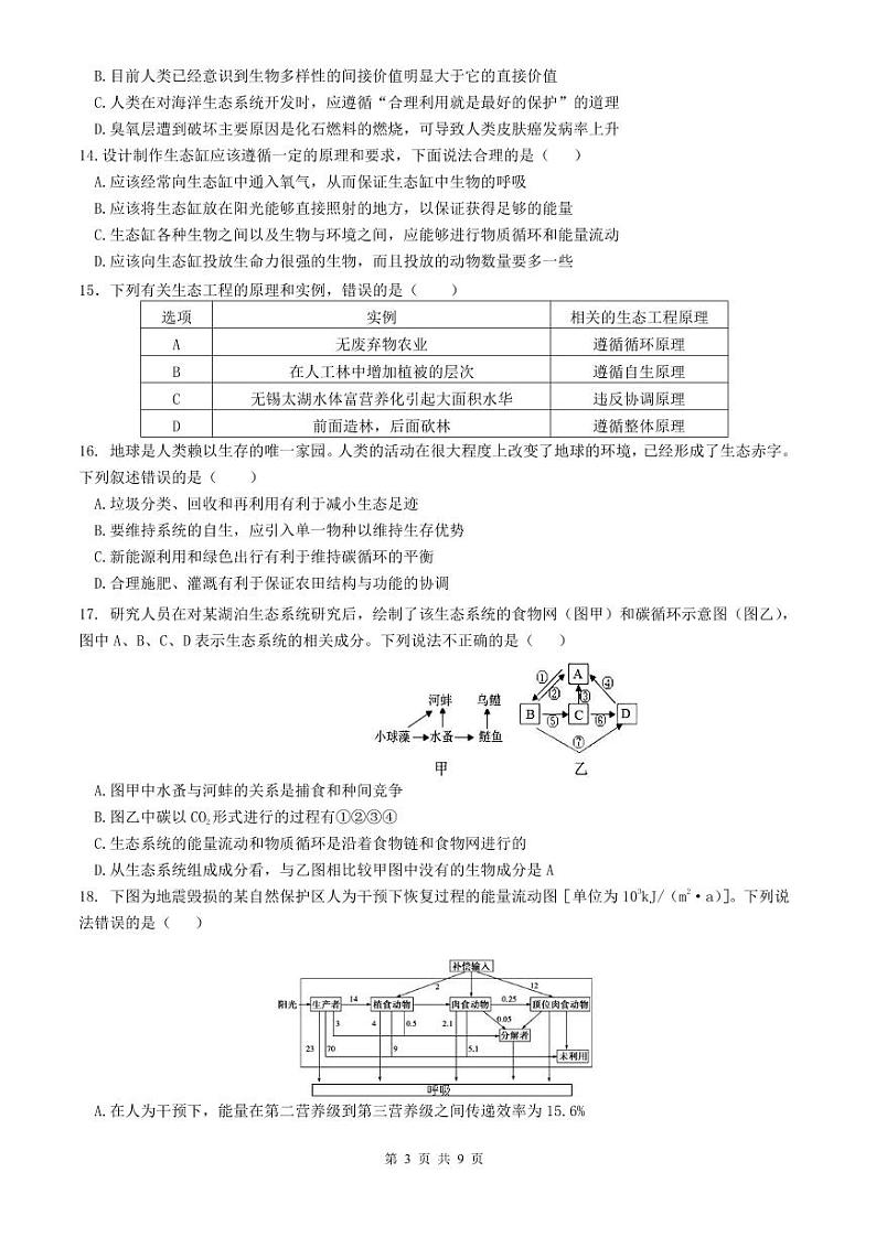 福建省三明市第一中学2023-2024学年高二下学期期中考试生物试题第3页