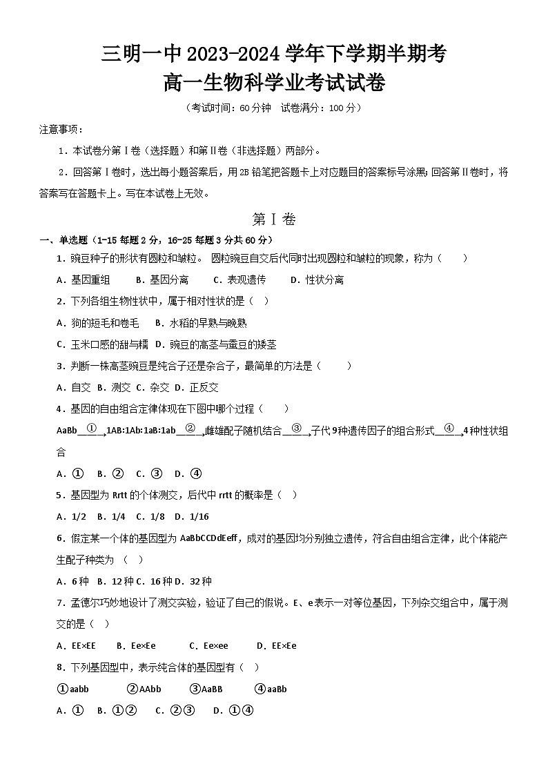 福建省三明市第一中学2023-2024学年高一下学期期中考试生物试题（学考）第1页