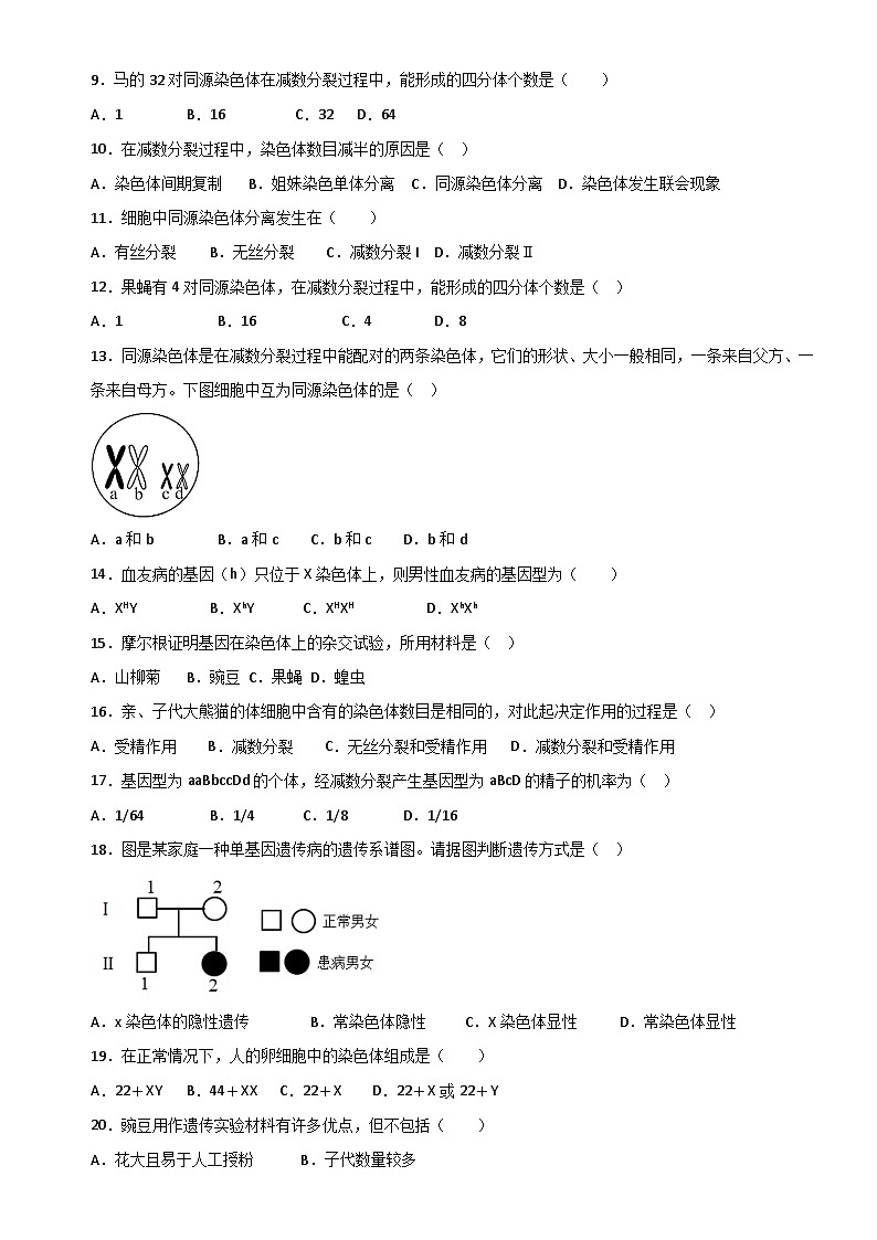 福建省三明市第一中学2023-2024学年高一下学期期中考试生物试题（学考）第2页