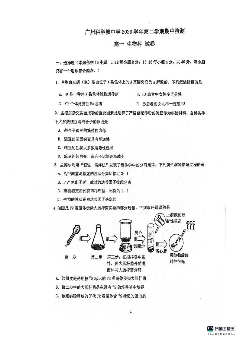 广东省广州科学城中学2023-2024学年高一下学期期中考试生物试题01