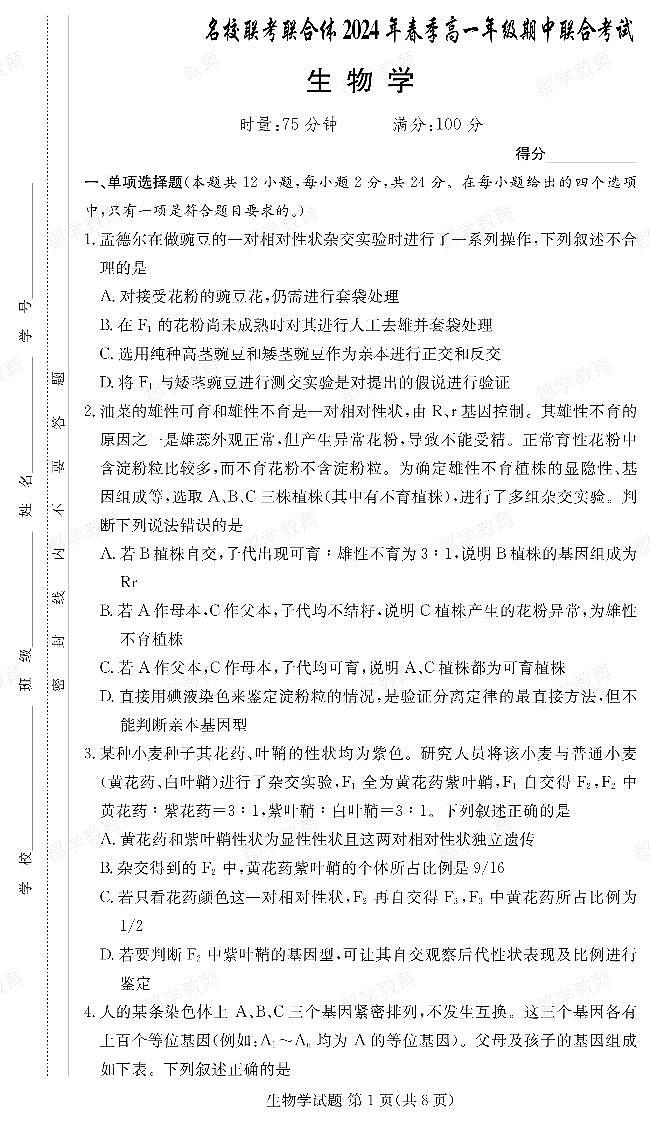 湖南省名校联考联合体2023-2024学年高一下学期期中考试生物试题第1页