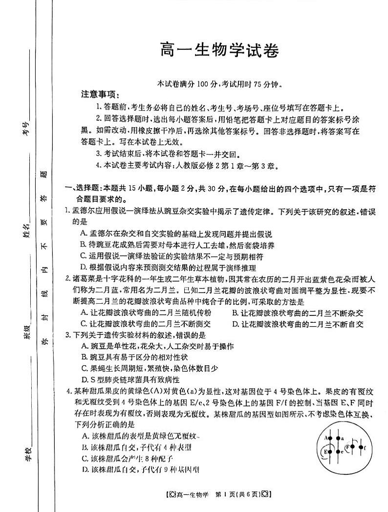 吉林省八校2023-2024学年高一下学期5月期中生物试题01