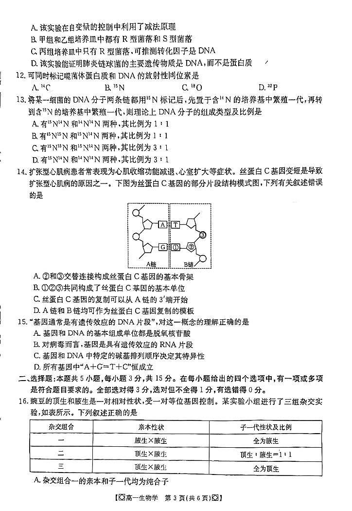 吉林省八校2023-2024学年高一下学期5月期中生物试题03