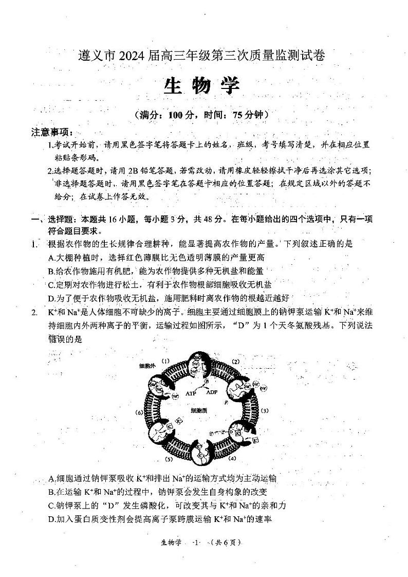 贵州省遵义市2024届高三三模生物试题01