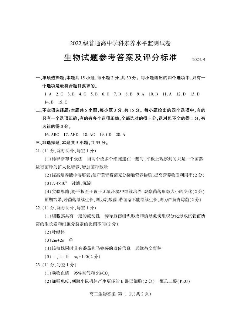 山东省临沂市沂水县2023-2024学年高二下学期期中考试生物试题01