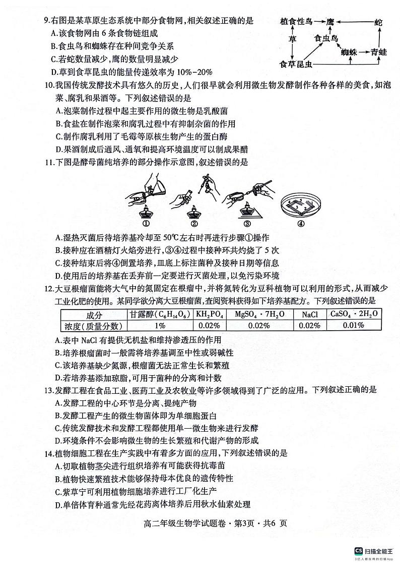贵州省六盘水市2023-2024学年高二下学期5月期中生物试题03