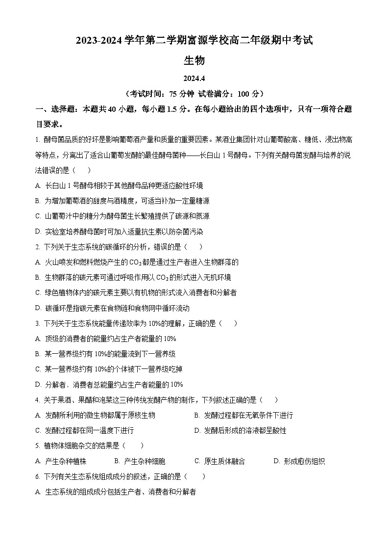广东省深圳市宝安区富源学校2023-2024学年高二下学期4月期中生物试题（原卷版+解析版）01