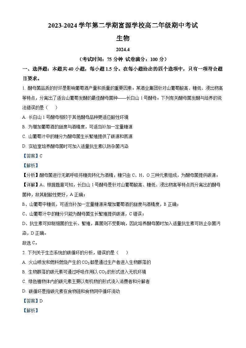 广东省深圳市宝安区富源学校2023-2024学年高二下学期4月期中生物试题（原卷版+解析版）01