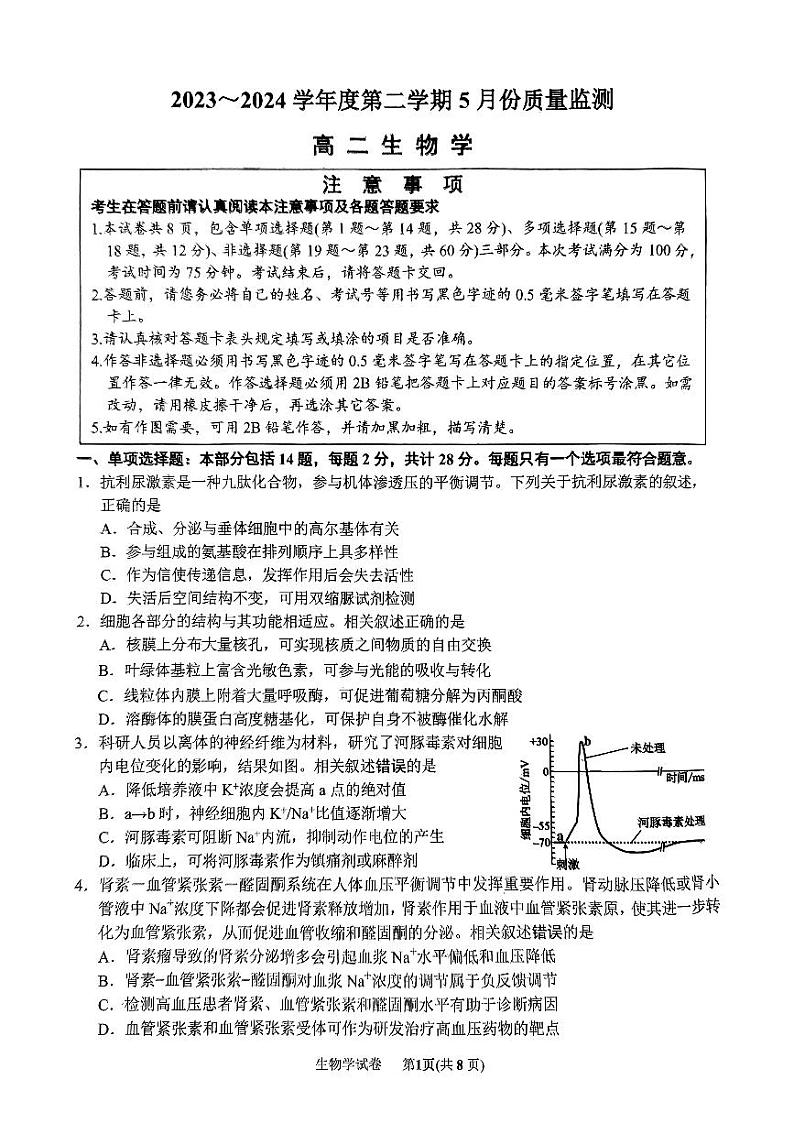 江苏省南通市2023-2024学年高二下学期5月期中生物试题01