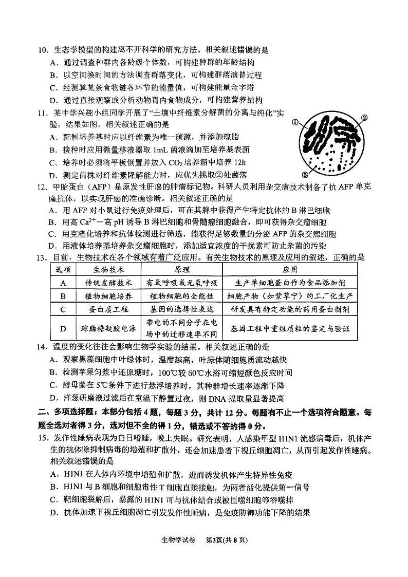 江苏省南通市2023-2024学年高二下学期5月期中生物试题03