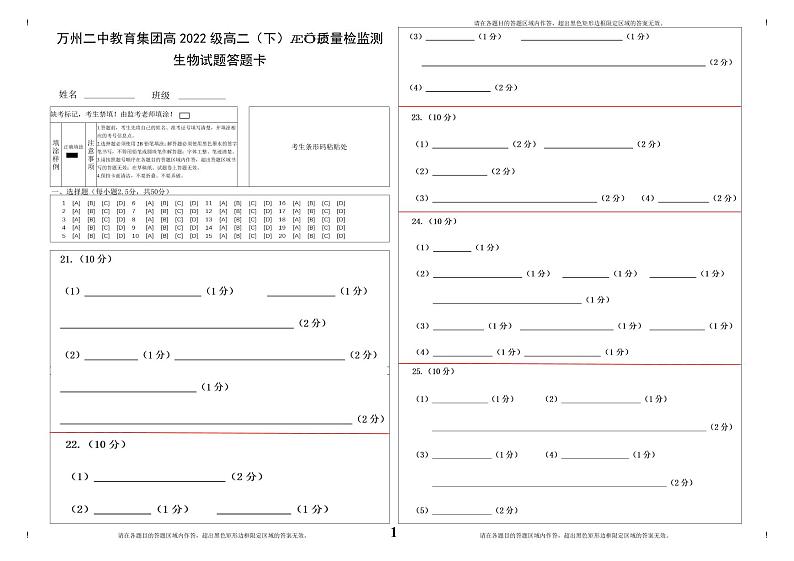 万州二中教育集团高2022级高二（下）期中质量监测 生物答题卡第1页