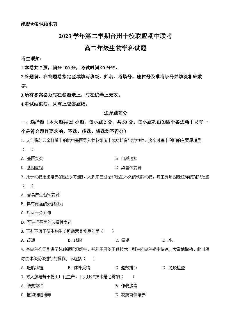 浙江省台州市十校联盟2023-2024学年高二下学期4月期中联考生物试题（Word版附解析）01