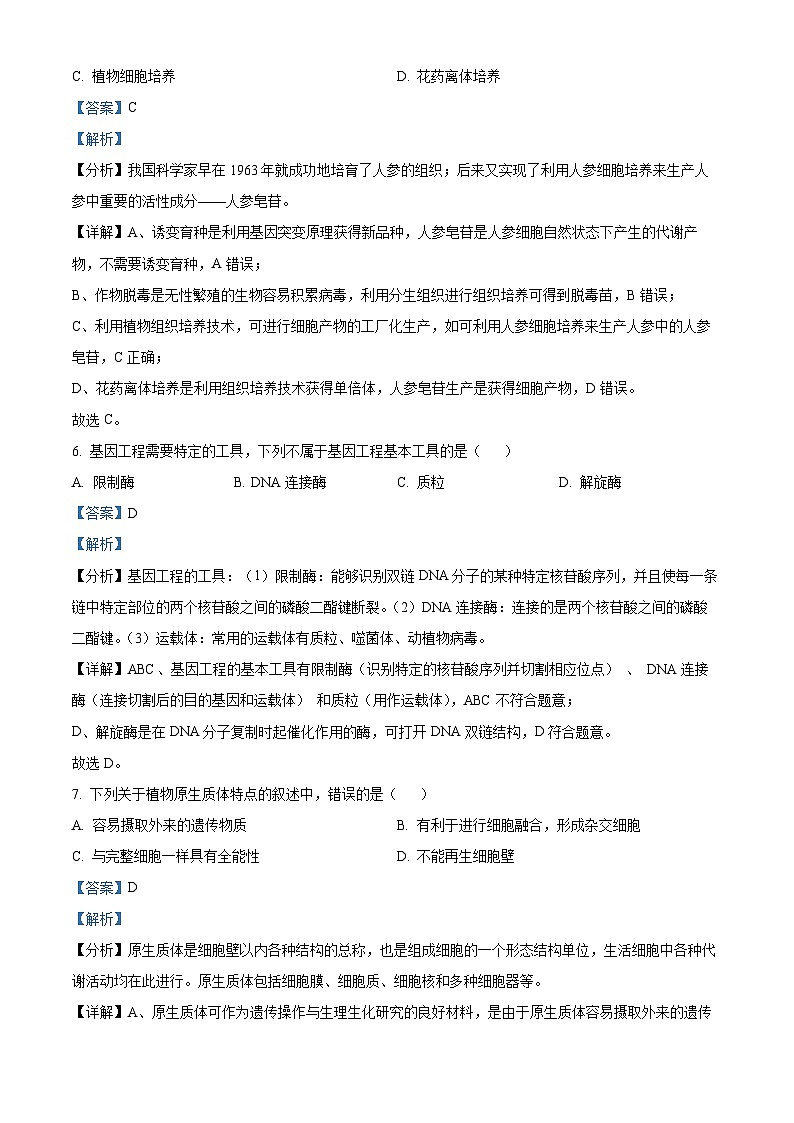 浙江省台州市十校联盟2023-2024学年高二下学期4月期中联考生物试题（Word版附解析）03