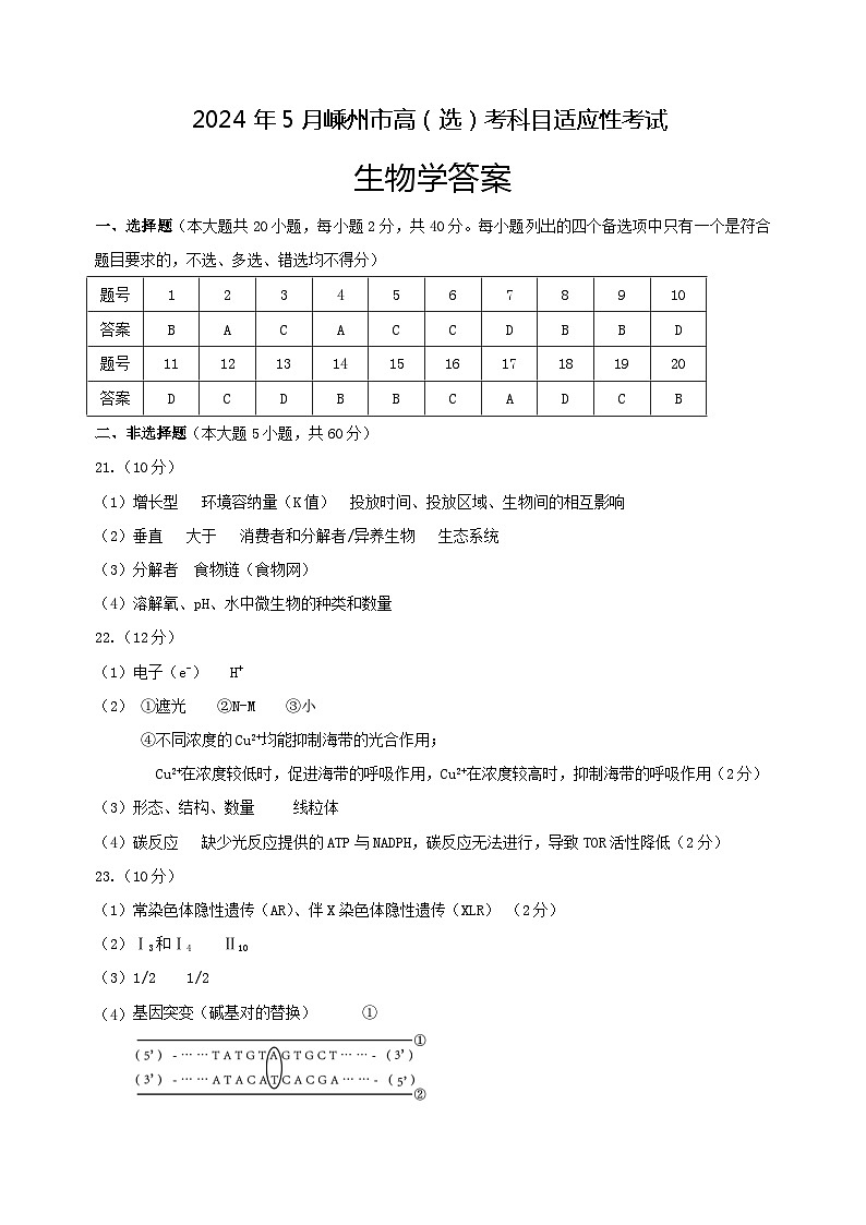 浙江省绍兴市嵊州市2024届高三下学期二模生物试题（扫描版附答案）01