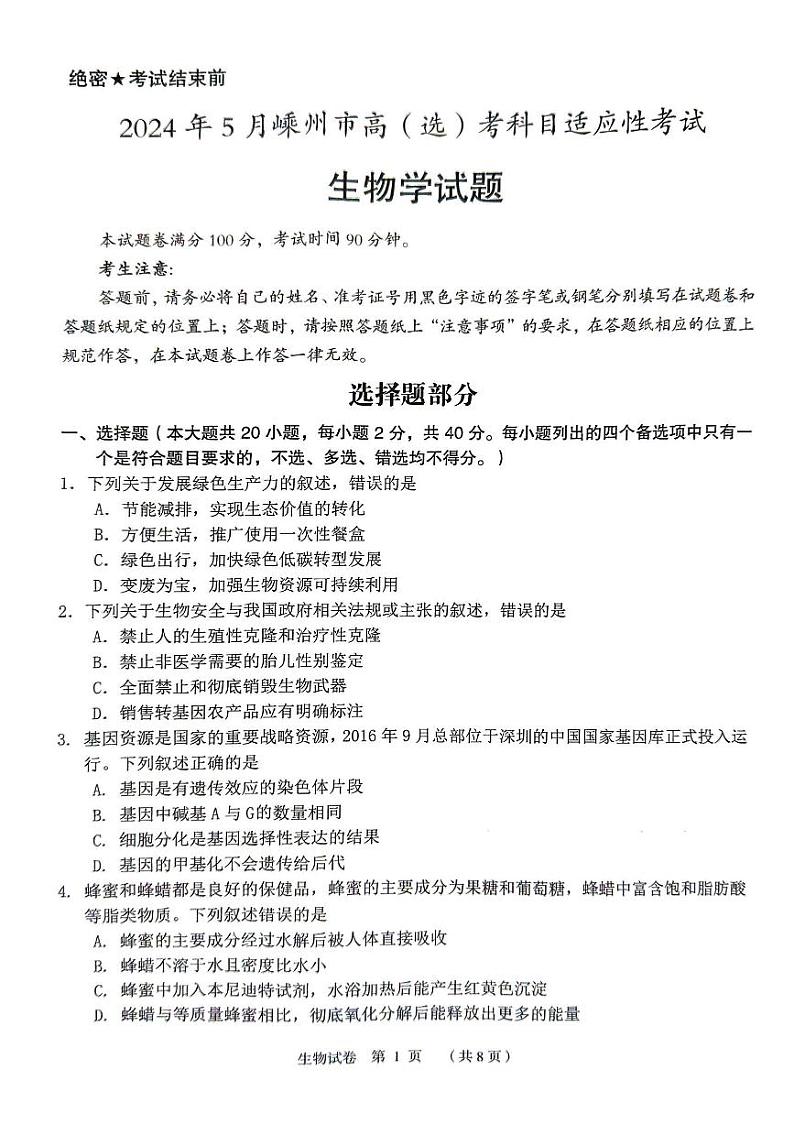 浙江省绍兴市嵊州市2024届高三下学期二模生物试题（扫描版附答案）01