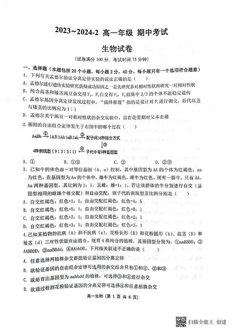 山西省大同市第一中学2023-2024学年高一下学期4月期中考试生物试题（PDF版附答案）01