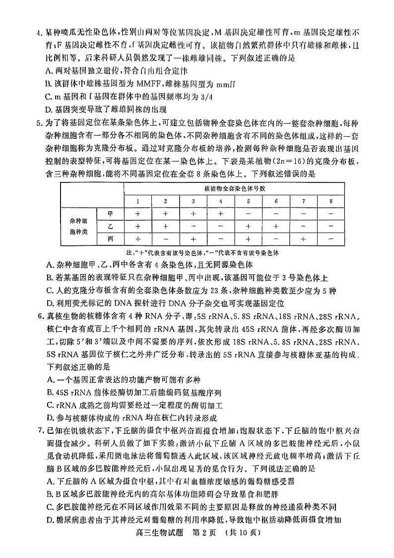 山东省济南市名校考试联盟2024届高三下学期二模生物试题（PDF版附答案）第2页
