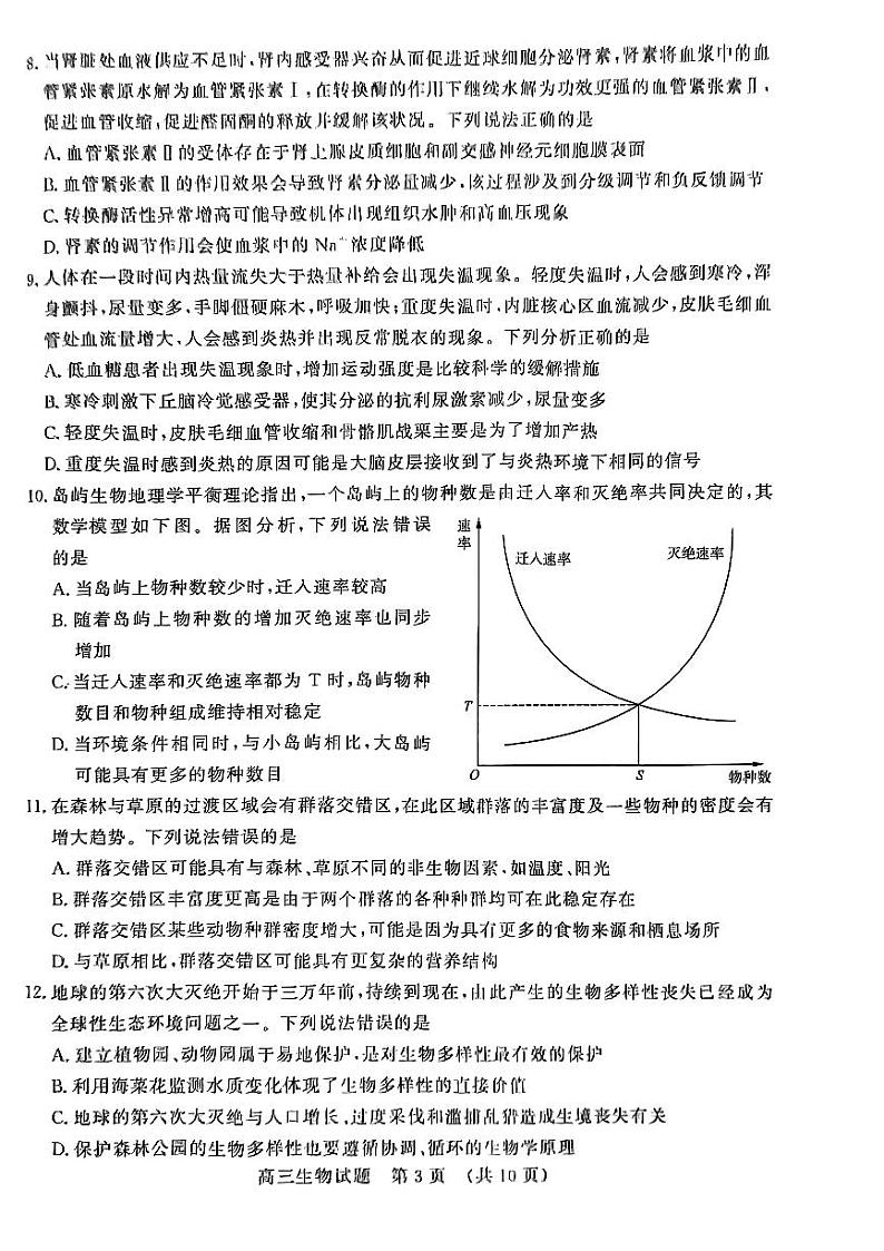 2024济南名校考试联盟高三下学期二模试题生物PDF版含答案03