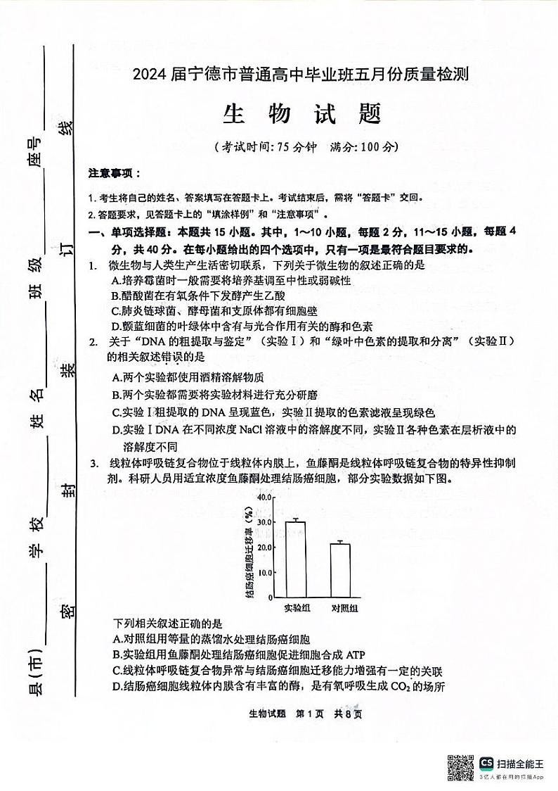 2024宁德普通高中毕业班高三下学期5月质量检测生物试题01