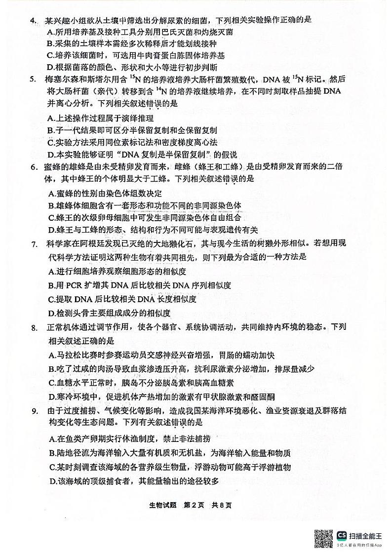 2024宁德普通高中毕业班高三下学期5月质量检测生物试题02