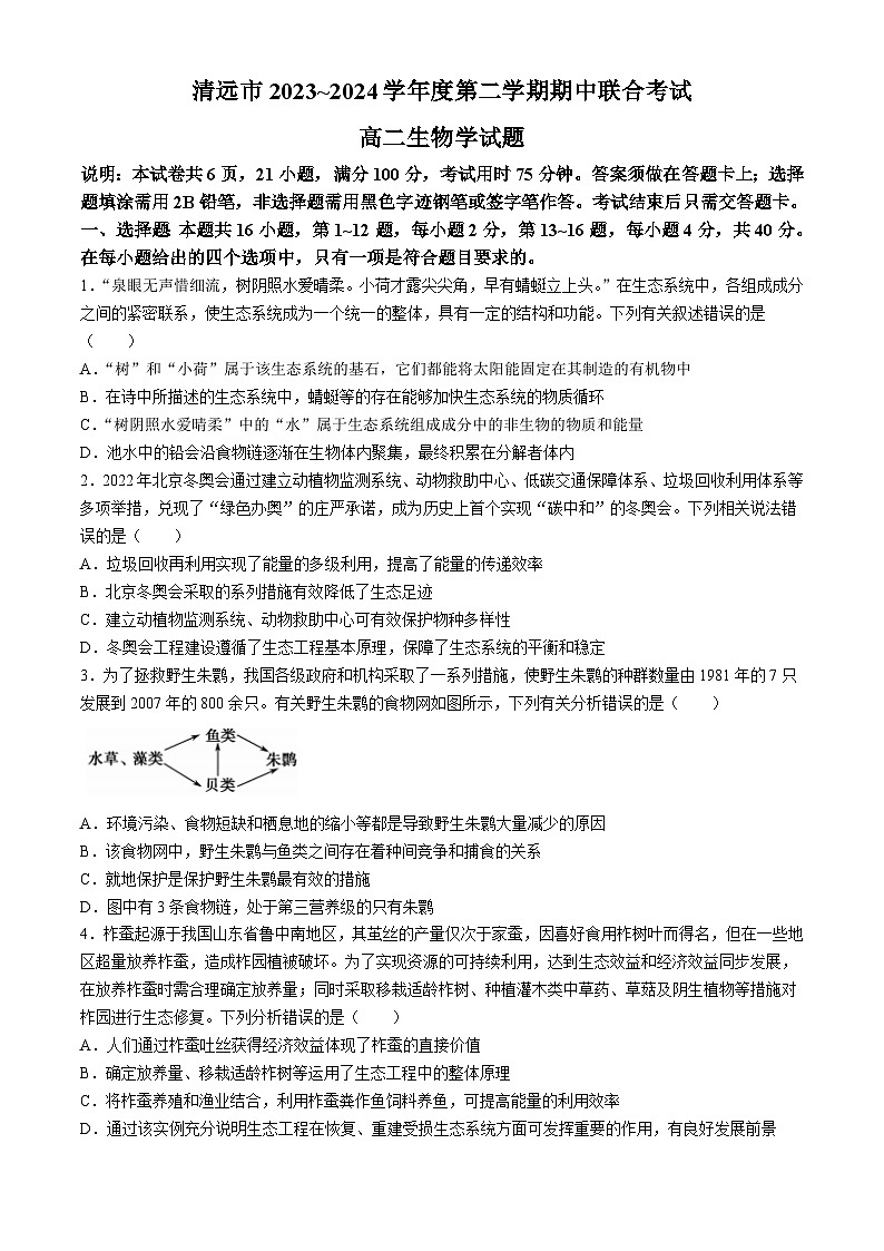 2024清远高二下学期期中联考试题生物含解析第1页