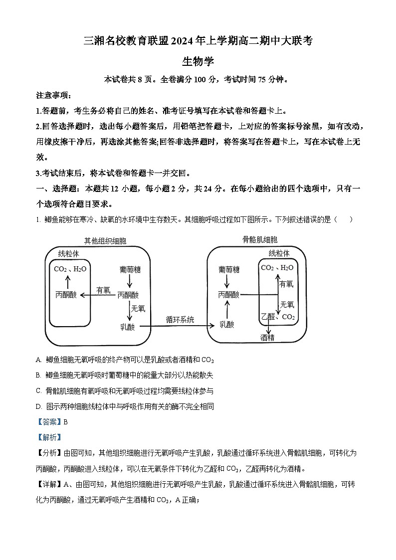 2024湖南省三湘名校教育联盟高二下学期4月期中联考生物试题含解析01
