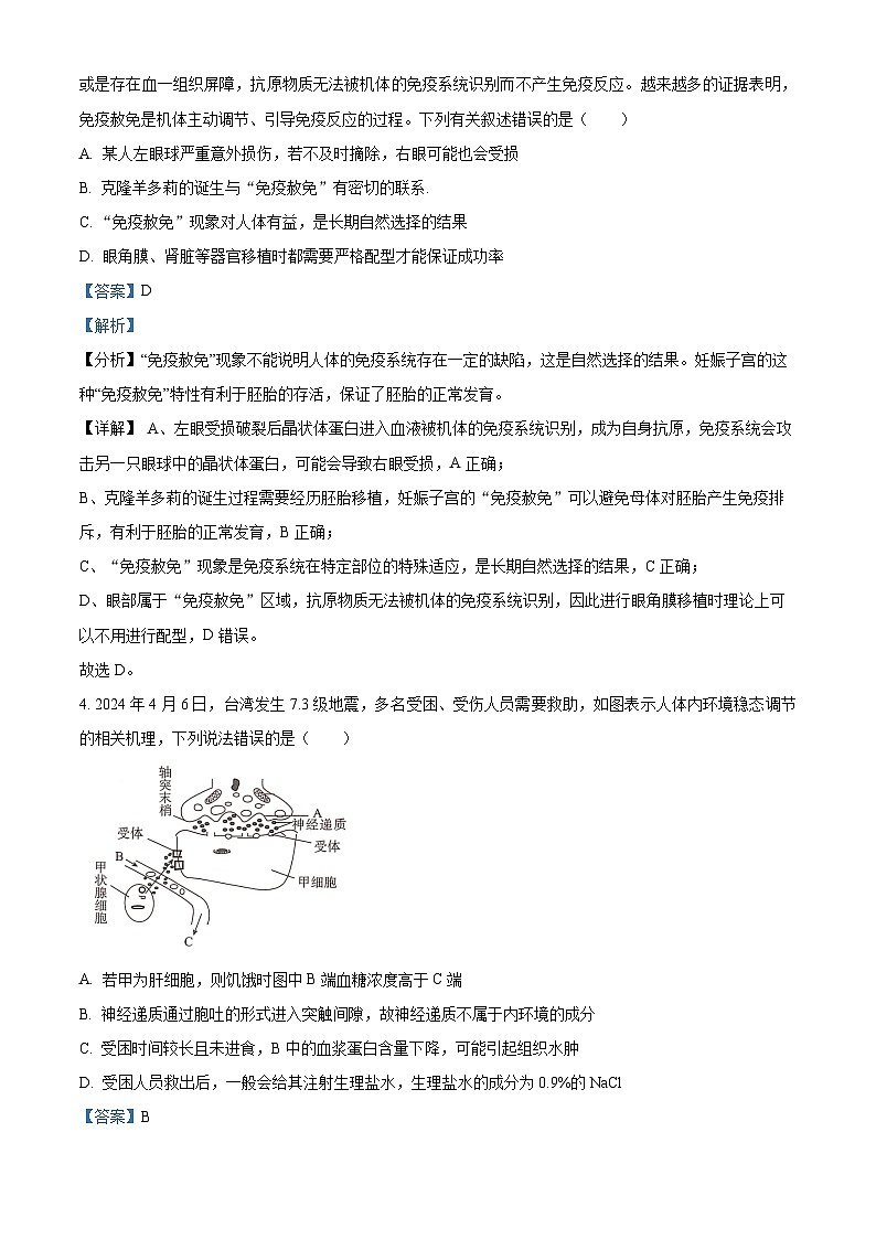 2024湖南省三湘名校教育联盟高二下学期4月期中联考生物试题含解析03