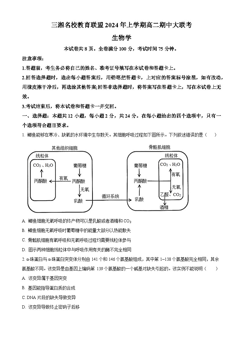 2024湖南省三湘名校教育联盟高二下学期4月期中联考生物试题含解析01