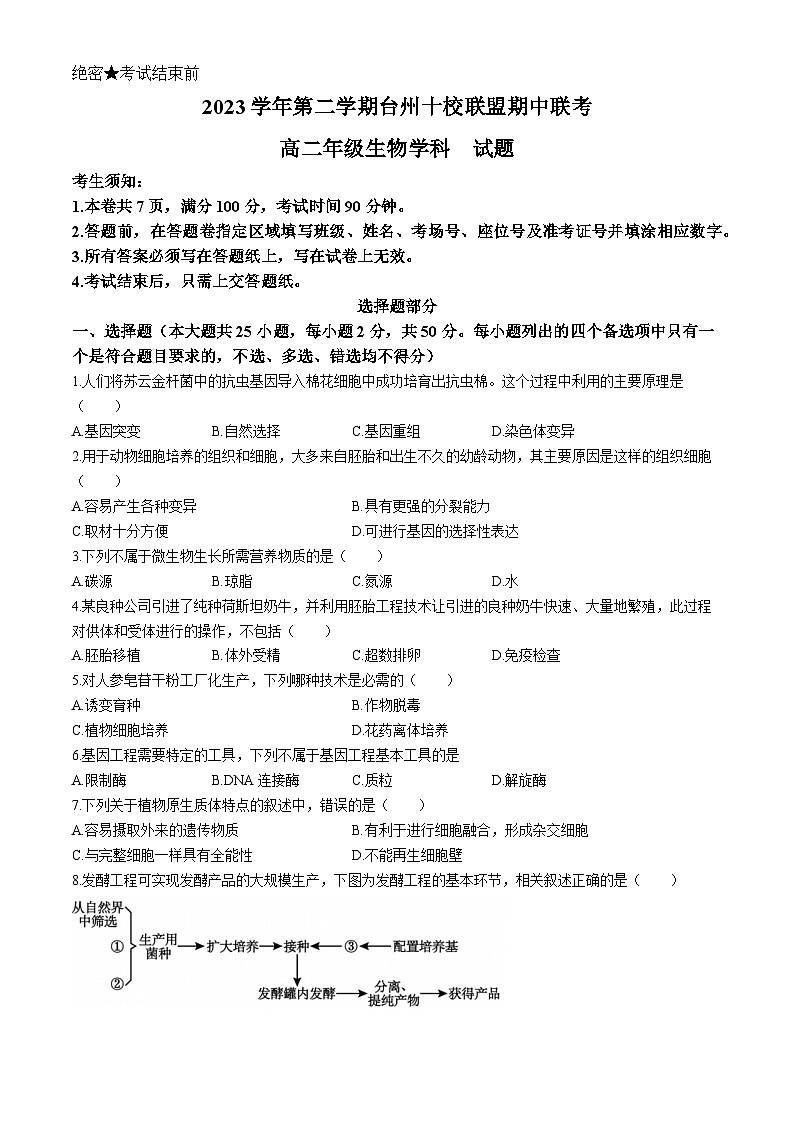 2024台州十校联盟高二下学期4月期中考试生物含答案01