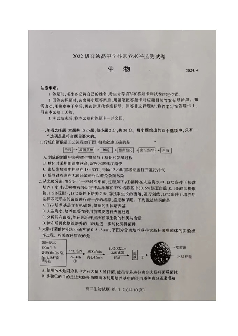山东省临沂市沂水县2023-2024学年高二下学期期中考试生物试题01