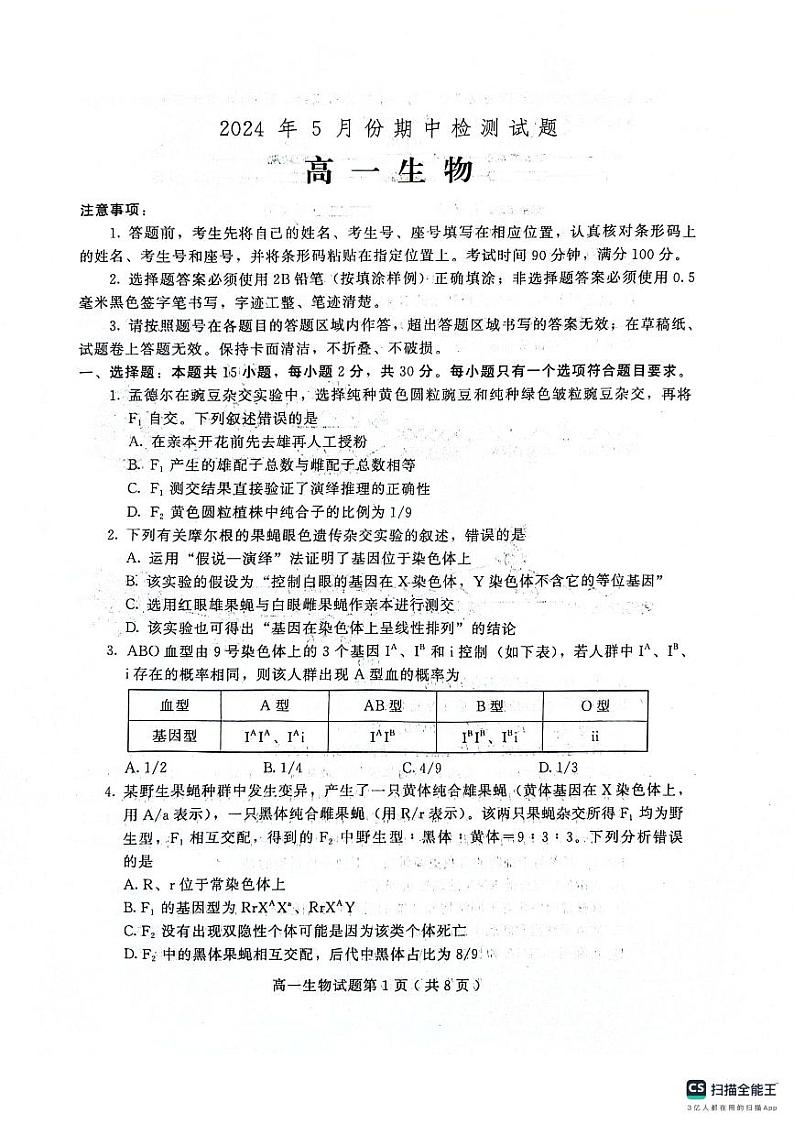 山东省潍坊市联考2023-2024学年高一下学期5月期中考试生物试题第1页