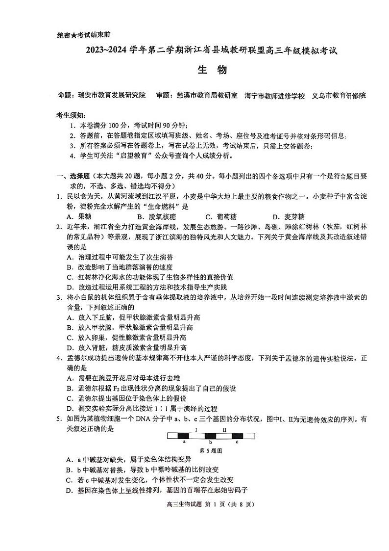浙江省县域教研联盟2024年5月份高三模拟考试生物试题第1页