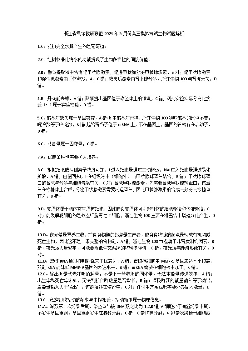 浙江省县域教研联盟2024年5月份高三模拟考试生物试题解析第1页