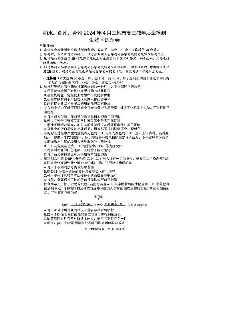 2024届浙江省高三湖丽衢二模生物试题及答案第1页