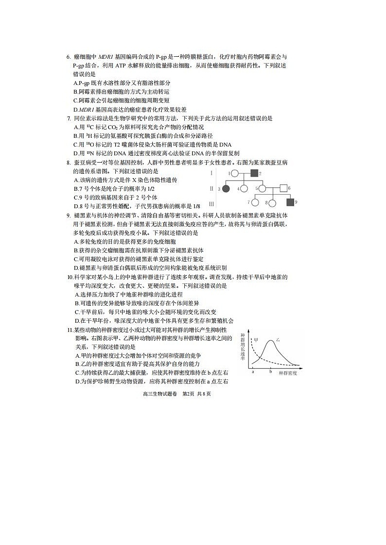 2024届浙江省高三湖丽衢二模生物试题及答案第2页