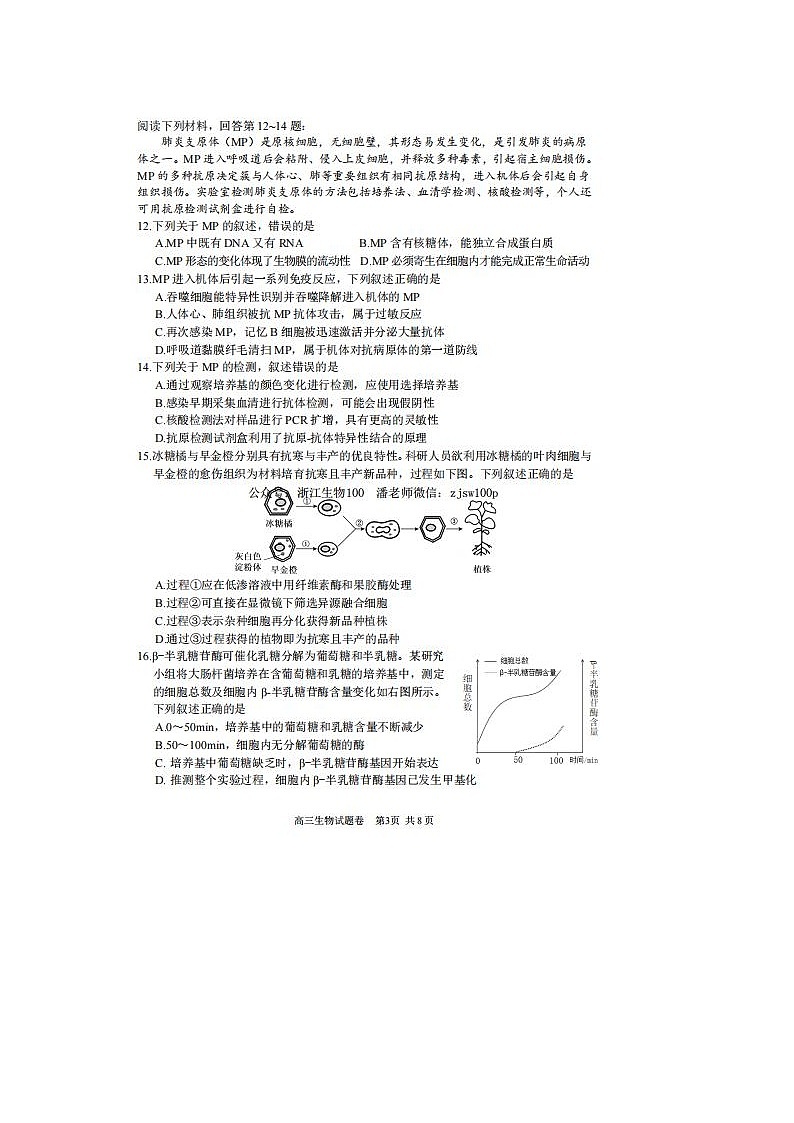 2024届浙江省高三湖丽衢二模生物试题及答案第3页