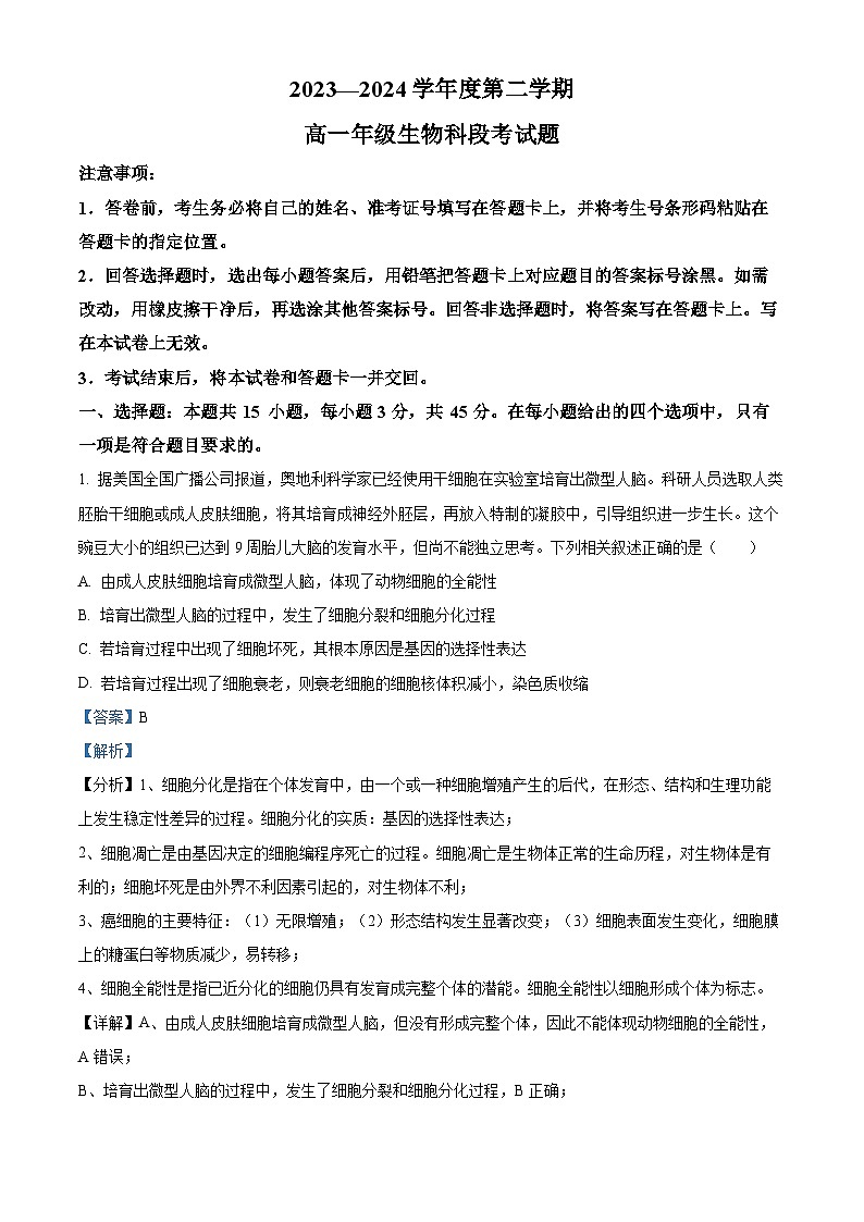 海南省文昌中学2023-2024学年高一下学期期中段考生物试题（原卷版+解析版）01