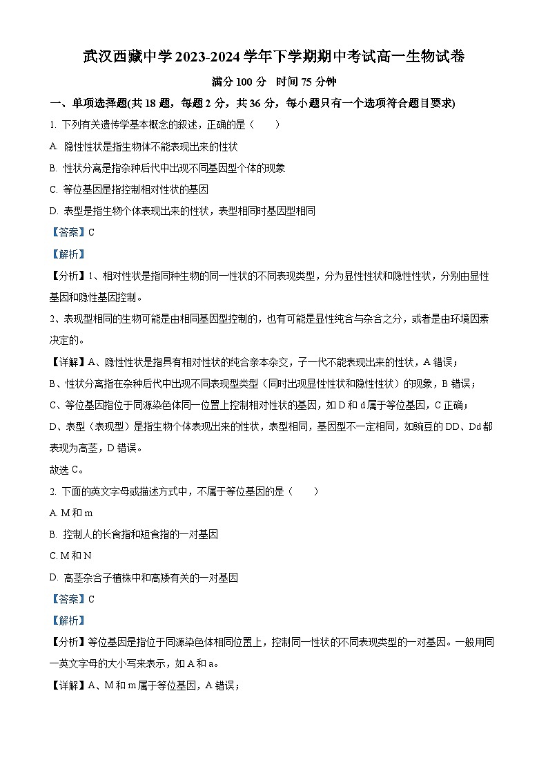 湖北省武汉市洪山区武汉西藏中学2023-2024学年高一下学期5月期中生物试题（原卷版+解析版）01