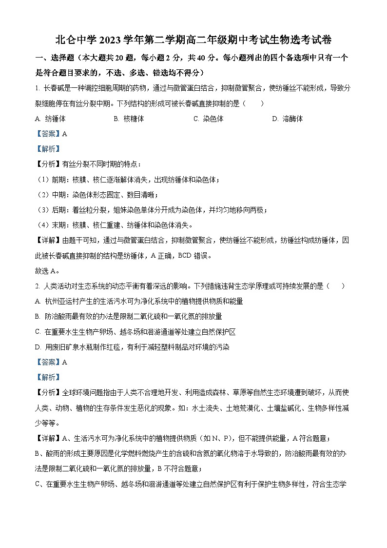 浙江省宁波市北仑中学2023-2024学年高二下学期期中考试生物试题（原卷版+解析版）01