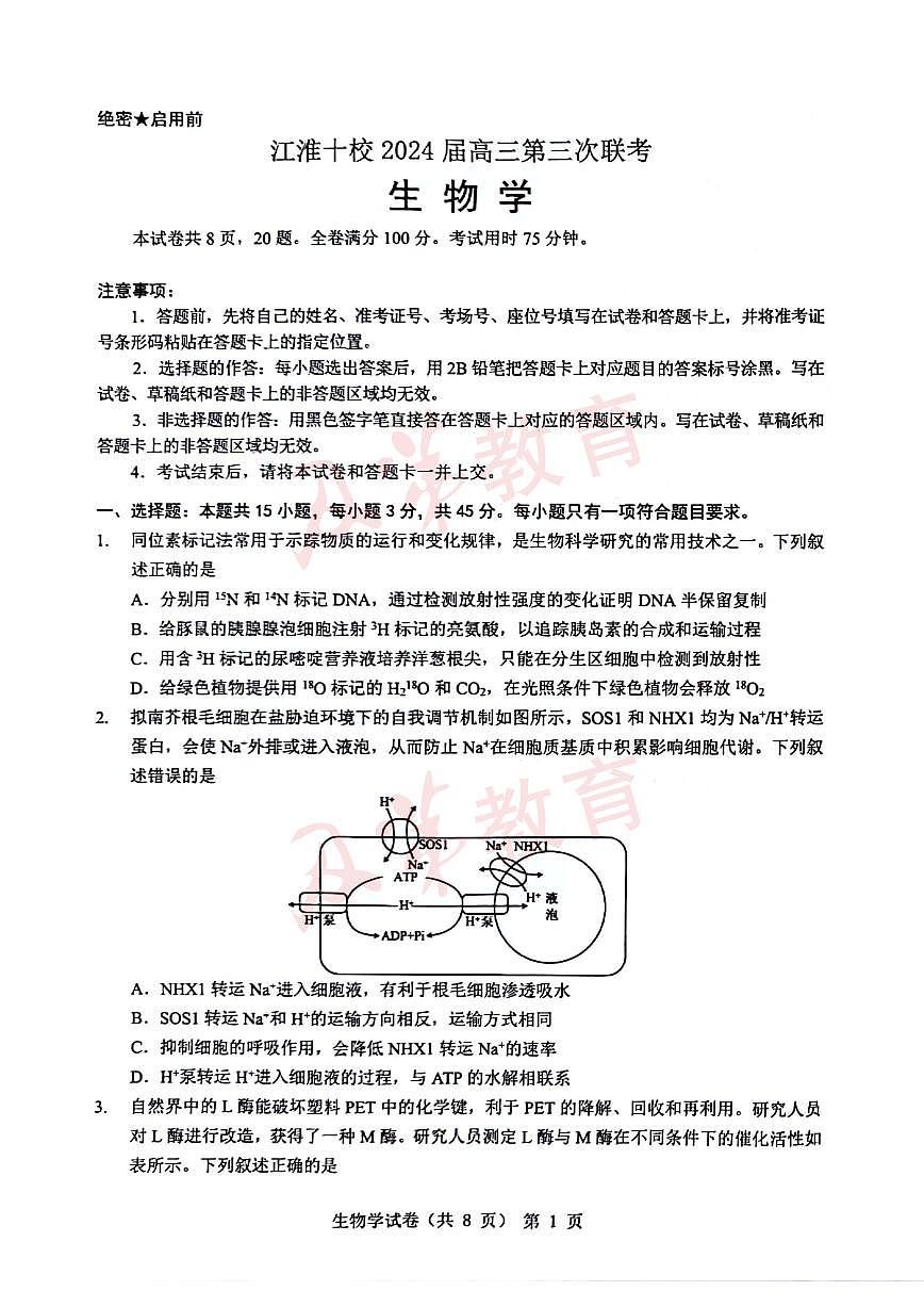 2024届江淮十校高三年级三模生物试卷及答案第1页