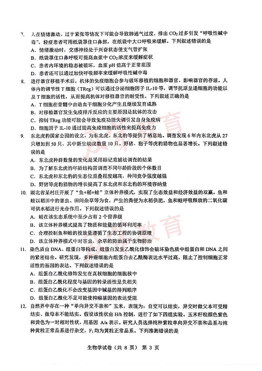 2024届江淮十校高三年级三模生物试卷及答案第3页