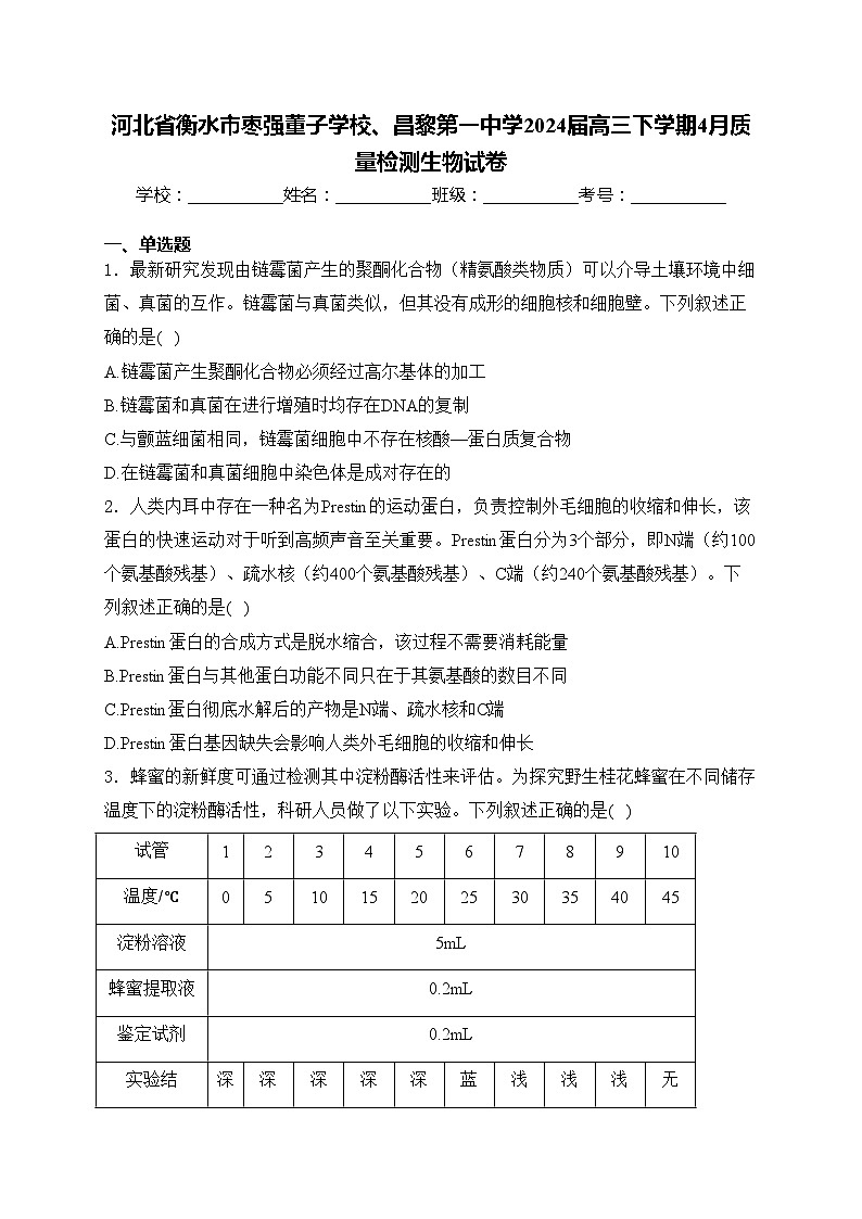 河北省衡水市枣强董子学校、昌黎第一中学2024届高三下学期4月质量检测生物试卷(含答案)第1页