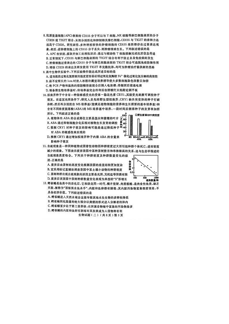 2024届山东聊城高三二模生物试题03