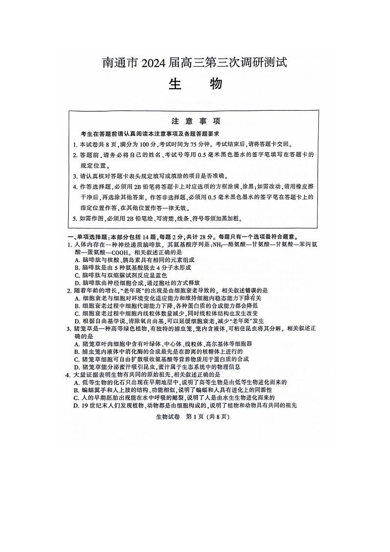2024届江苏省南通苏北八市高三三模生物试题01