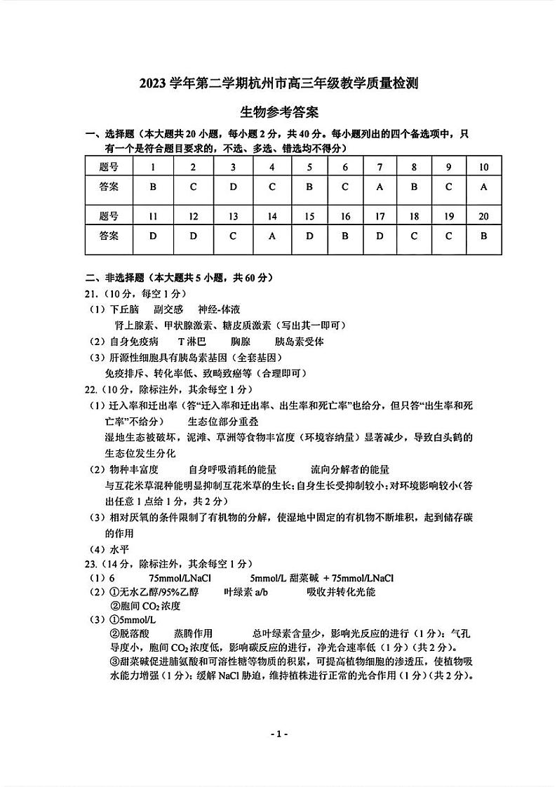 2023学年第二学期杭州市高三年级第二次教学质量检测 生物01