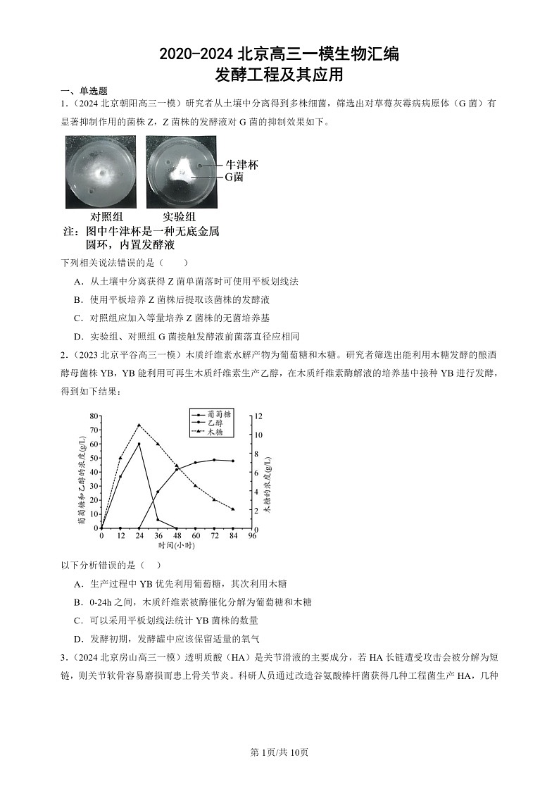 2020-2024北京高三一模试题生物分类汇编：发酵工程及其应用第1页