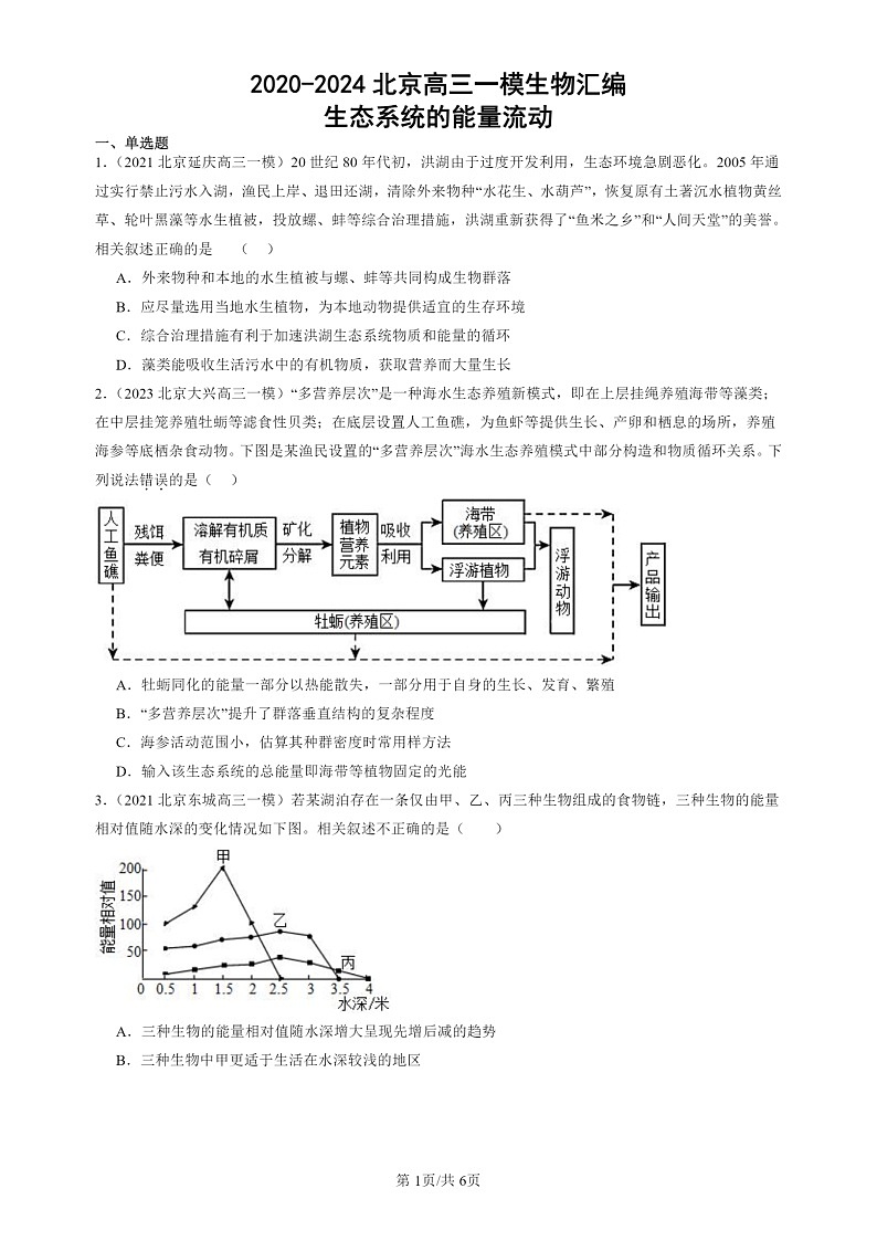 2020-2024北京高三一模试题生物分类汇编：生态系统的能量流动第1页