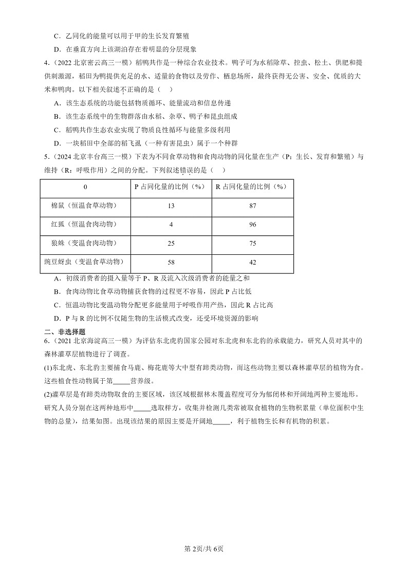 2020-2024北京高三一模试题生物分类汇编：生态系统的能量流动第2页