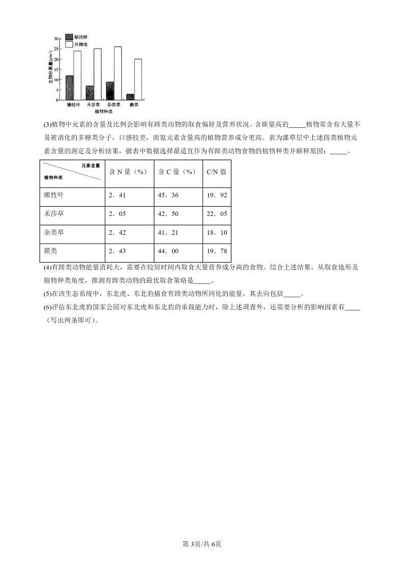 2020-2024北京高三一模试题生物分类汇编：生态系统的能量流动第3页